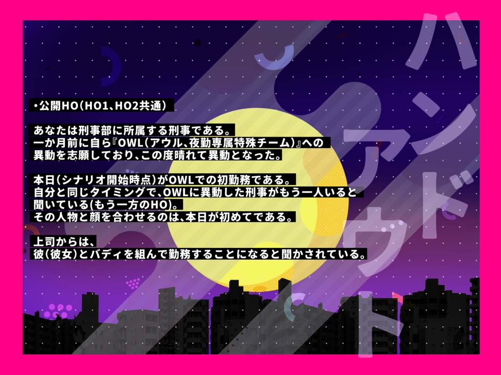 【CoC6版】-OWL(アウル)- 夜勤専属特殊チーム【SPLL:E196886】