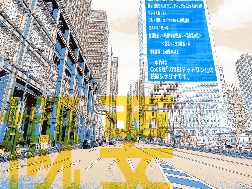 【試し読みサンプル】【CoC6版】Limit.ll(リミット.エルエル)【SPLL:E191221】