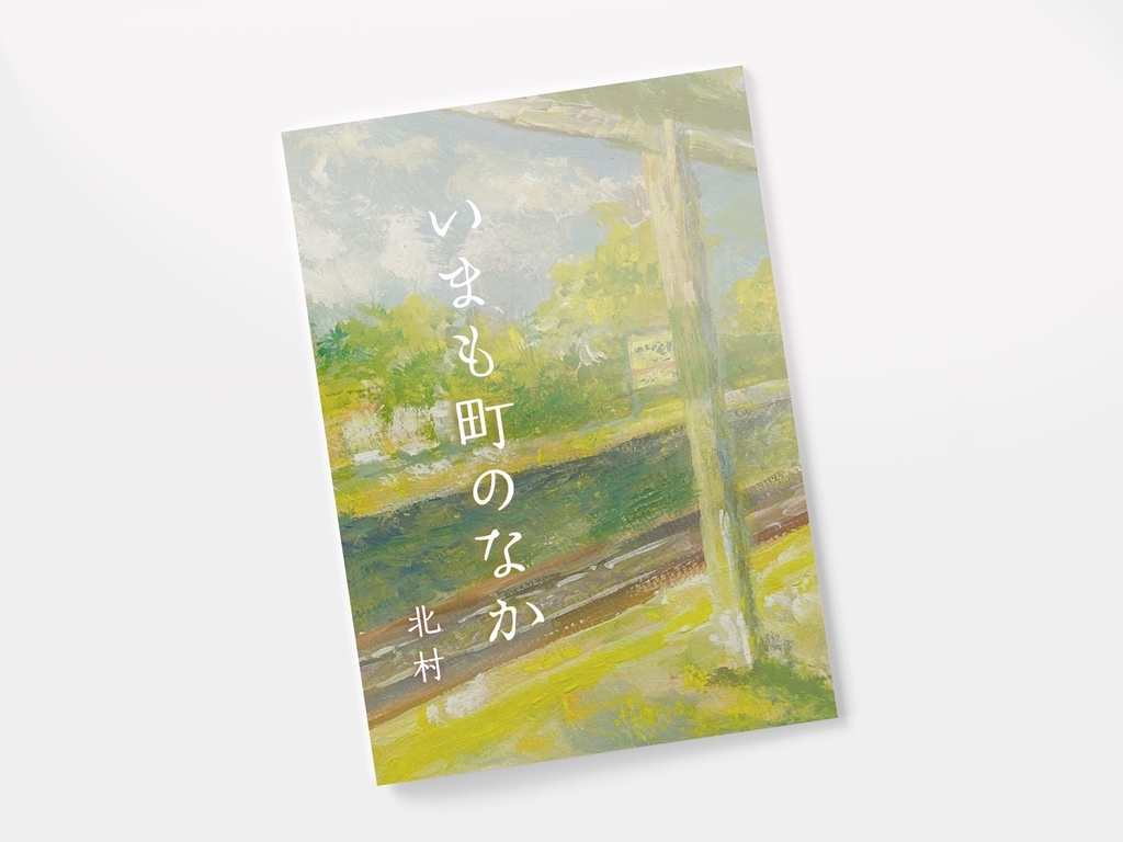 いまも町のなか