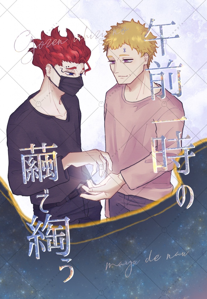 【ユリゾラ】午前一時の繭で綯う【新刊】