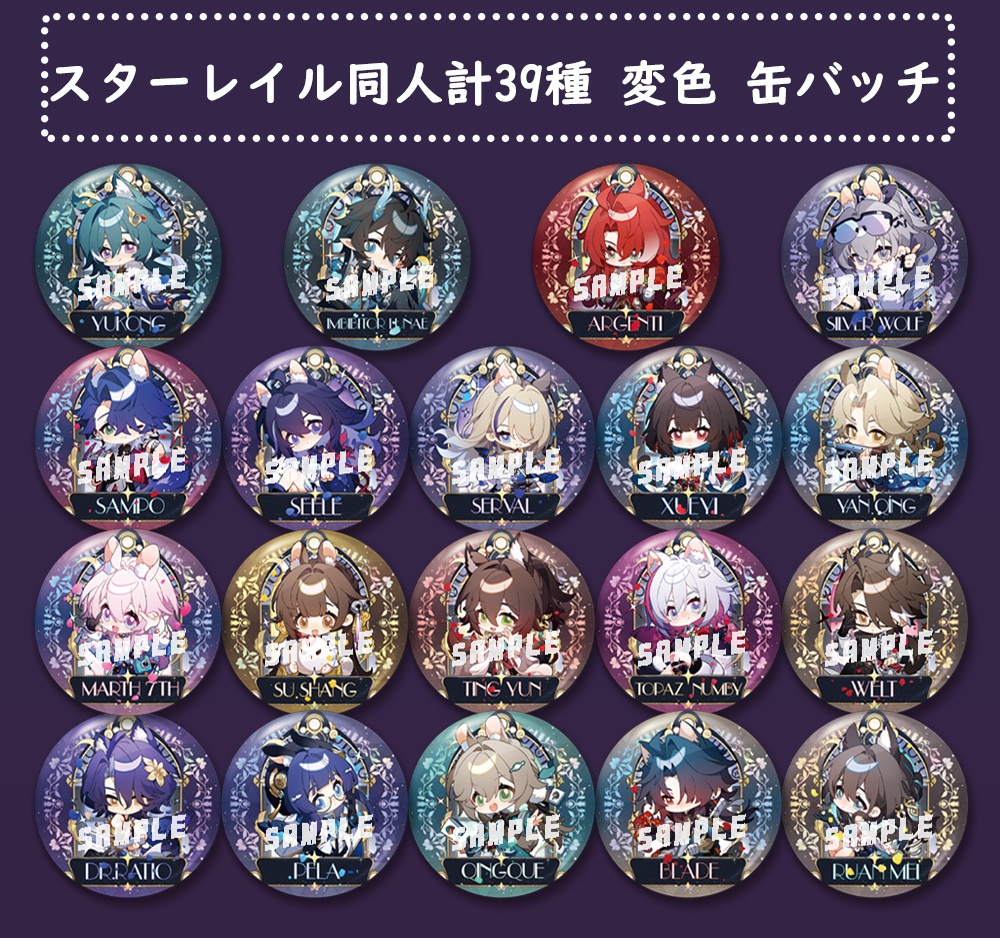 【スターレイル同人】計39種 変色 缶バッチ