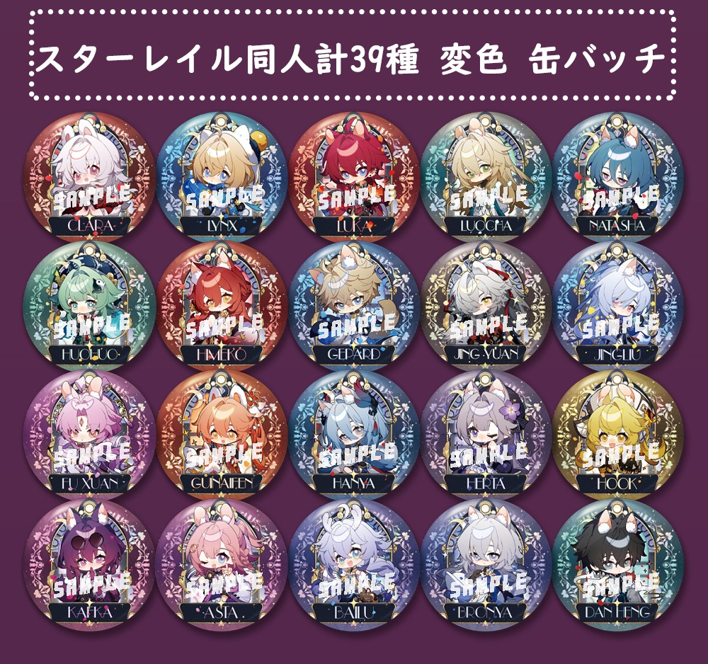 【スターレイル同人】計39種 変色 缶バッチ