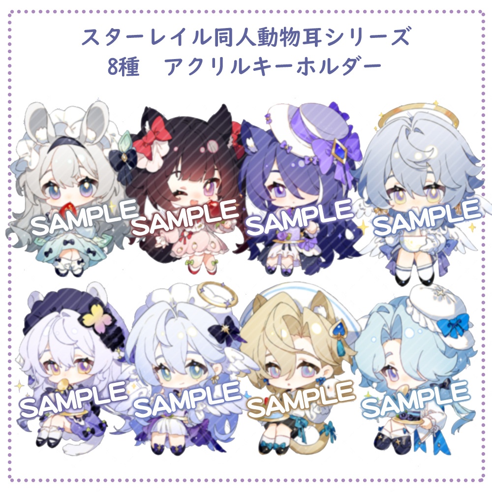 【スターレイル同人】動物耳8種類 アクリルキーホルダー