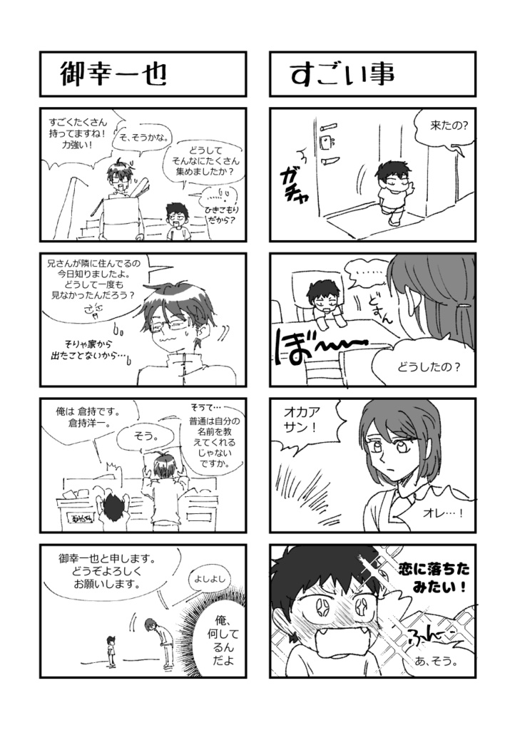 「倉御」めざせ!イケメンボーイフレンド