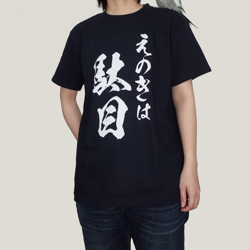 えのきは駄目Tシャツ