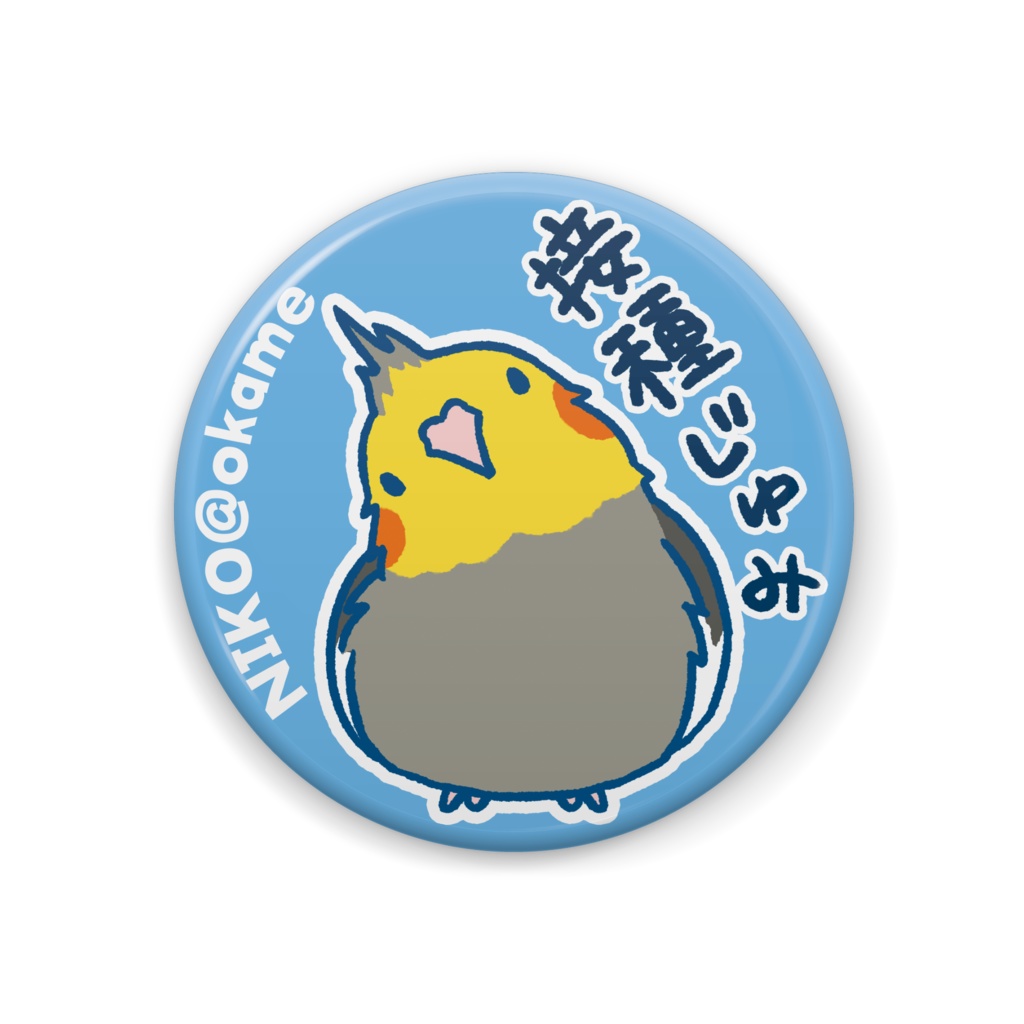 ニコ缶バッジ／接種じゅみ