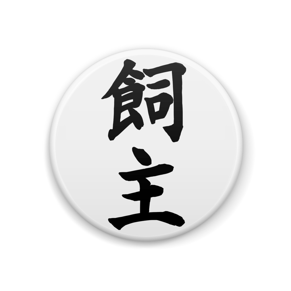 「飼主」缶バッジ