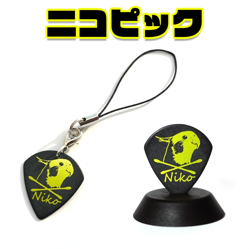 ニコピック／「単品」「ストラップ」「スタンド」