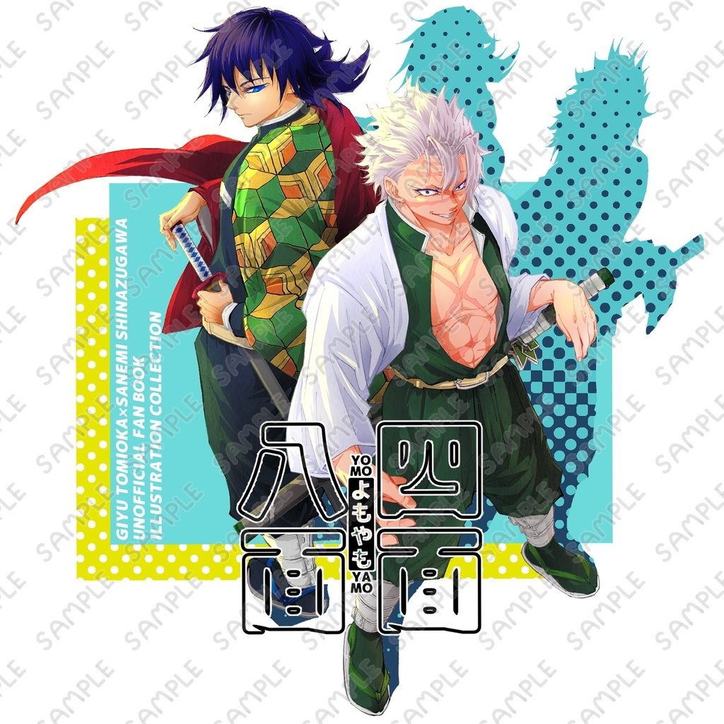 四面八面(よもやも)