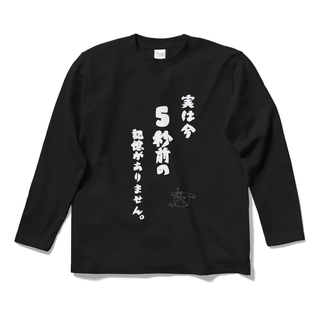 5秒前の記憶Tシャツ