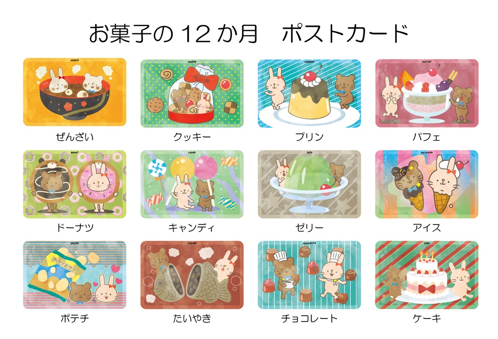 ポストカード　お菓子の12か月-12枚セット-