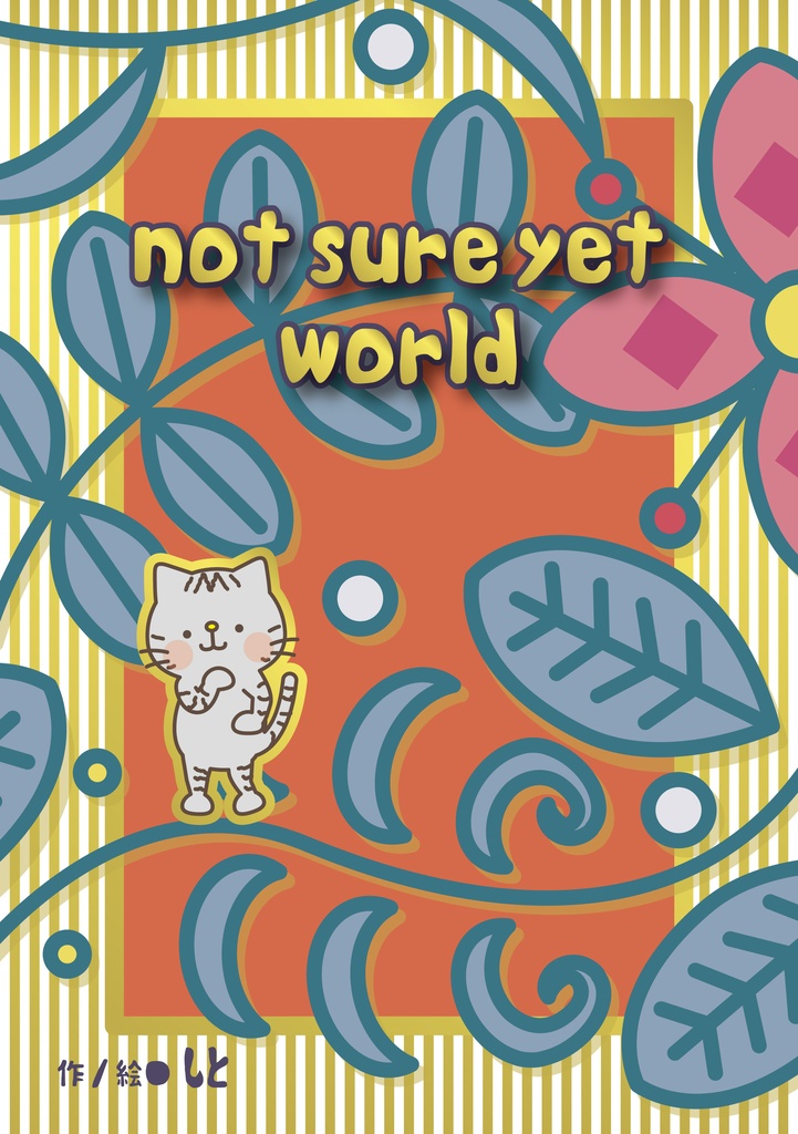 小説「not sure yet world」 A6サイズオンデマンド本