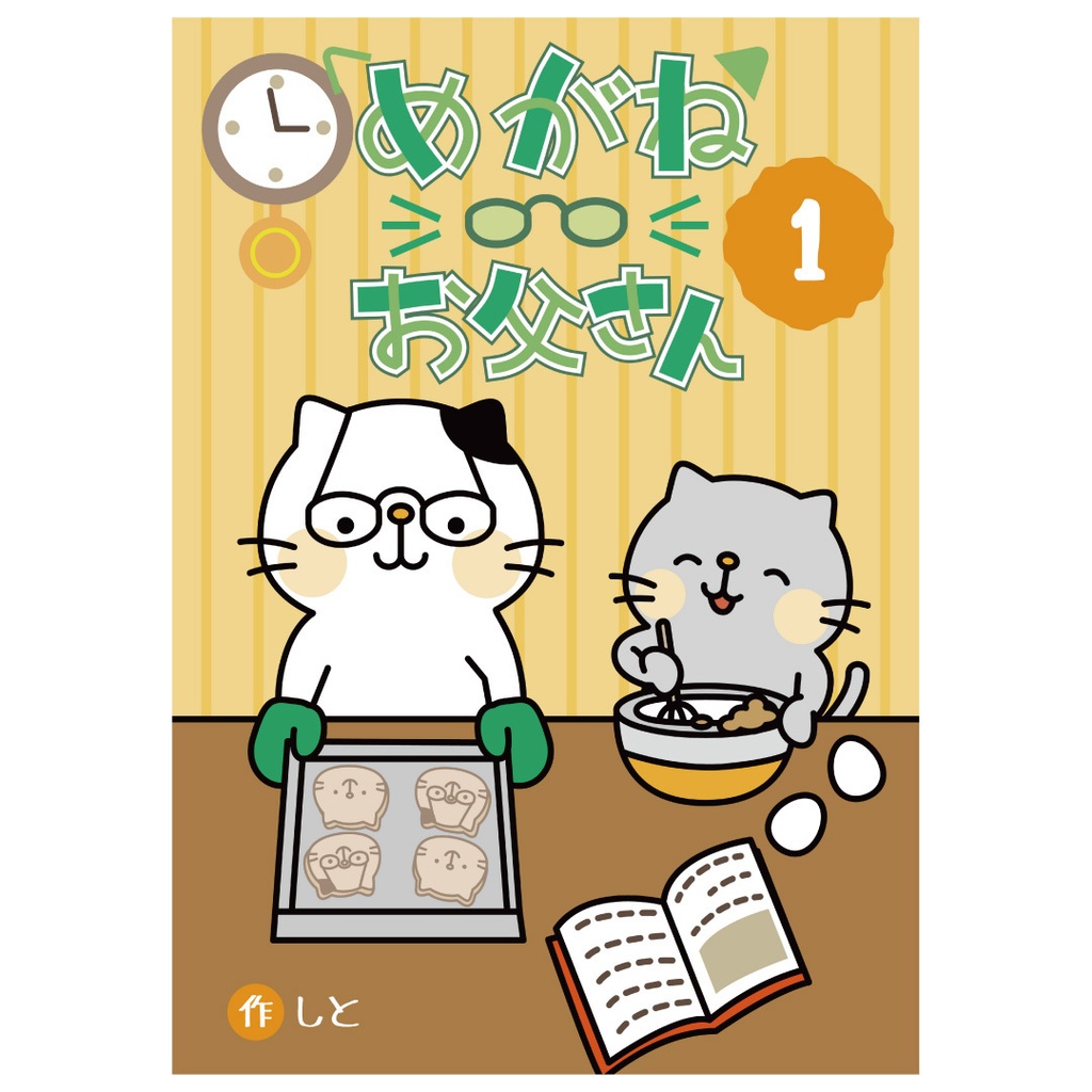 めがねお父さん1　4コマ漫画本