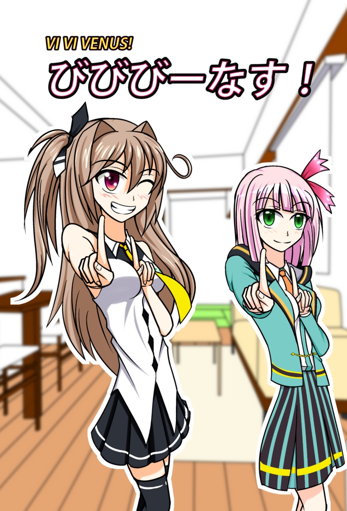 びびびーなす！