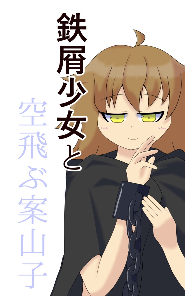 鉄屑少女と空飛ぶ案山子