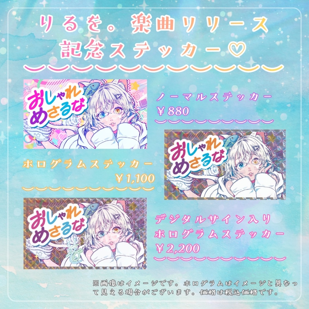 「限定」りるを。 「おしゃれめさるな」リメイク　リリース記念ステッカー
