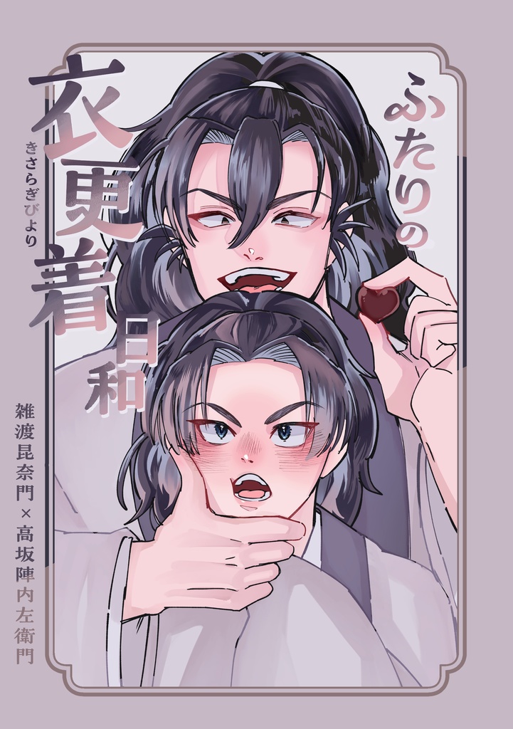 2人の衣更着日和