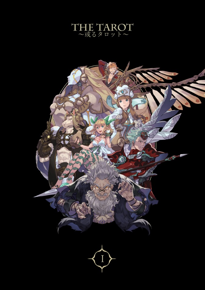 THE TAROT～或るタロット～（I）