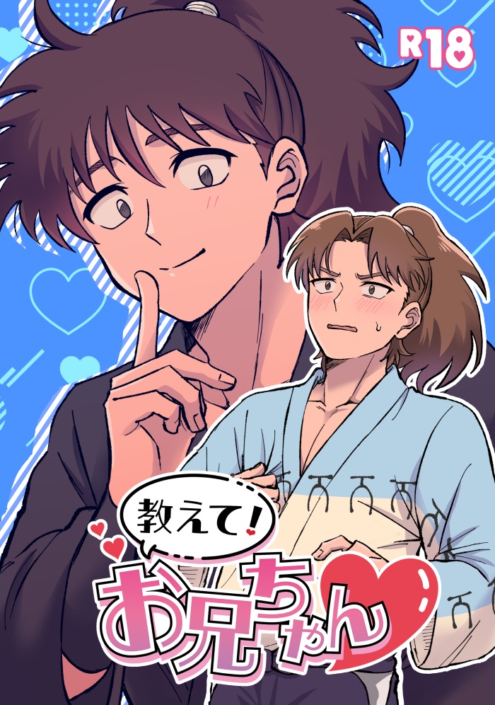 教えて！お兄ちゃん♡
