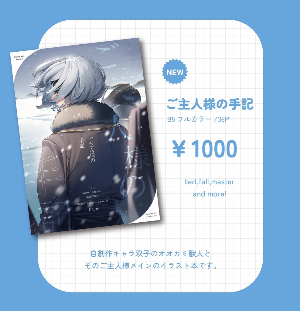 ご主人様の手記