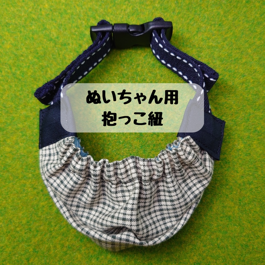 ぬい用抱っこ紐/おんぶ紐(即納品)