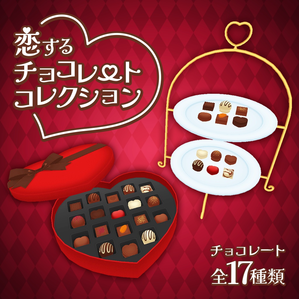 【バレンタイン】恋するチョコレートコレクション