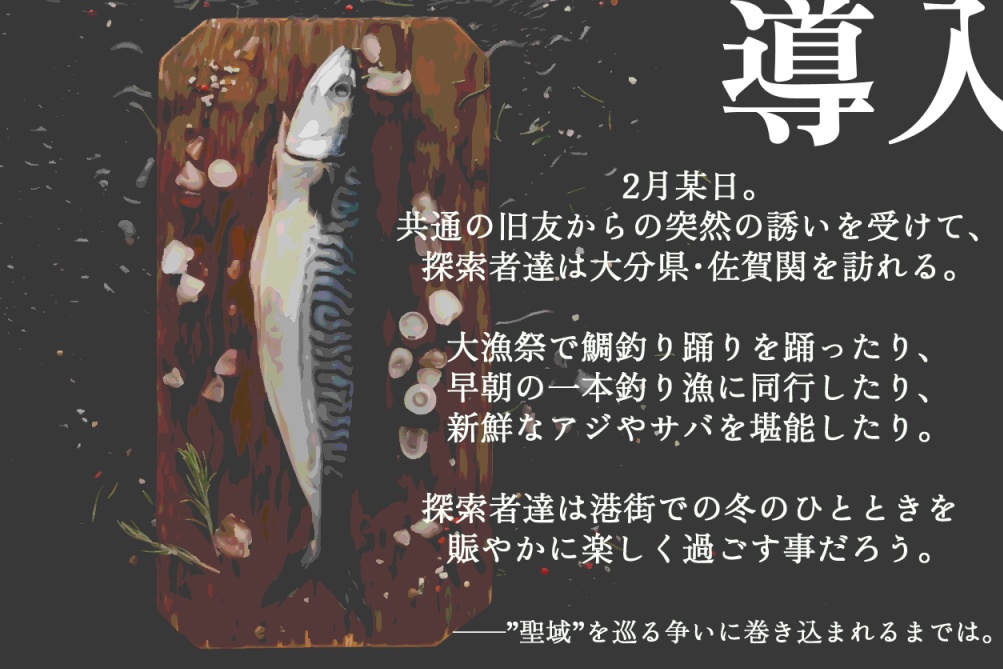 【CoC6th】令月の新魚【SPLL:E197816】