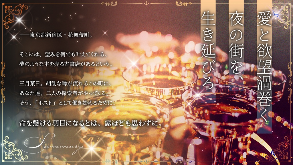 【CoC6th】薔薇とシャンパンに死す【2PL秘匿】