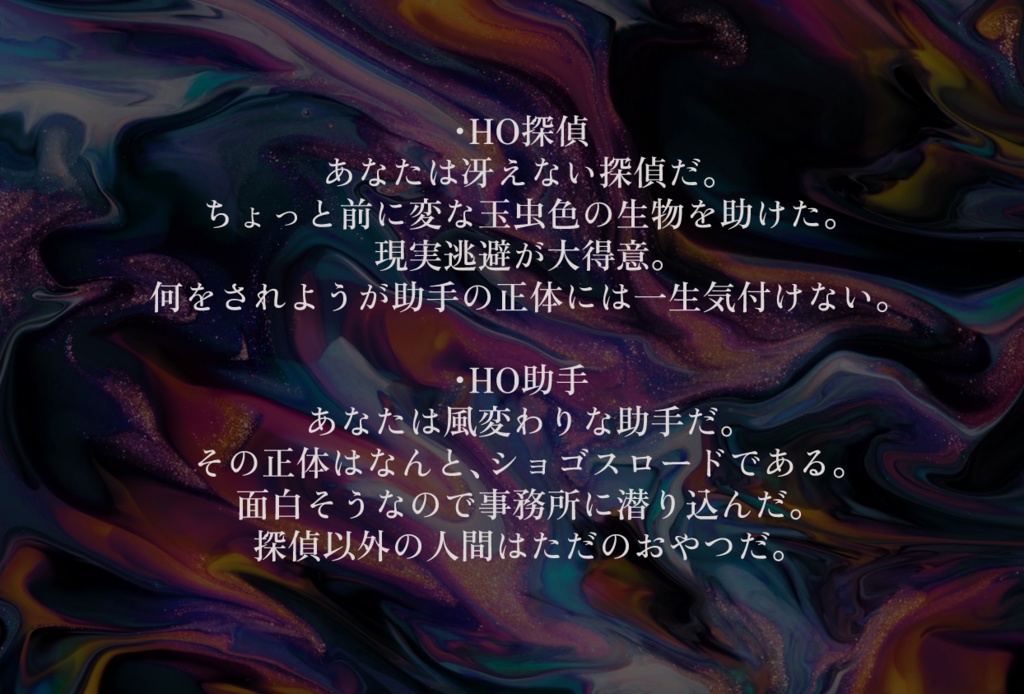 【CoC6th】助手はテケリ・リ!と朗らかに笑う【2PL】