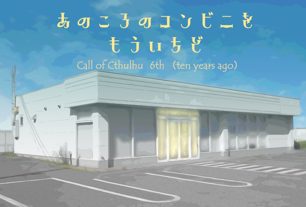 【CoC6th】あのころのコンビニをもういちど