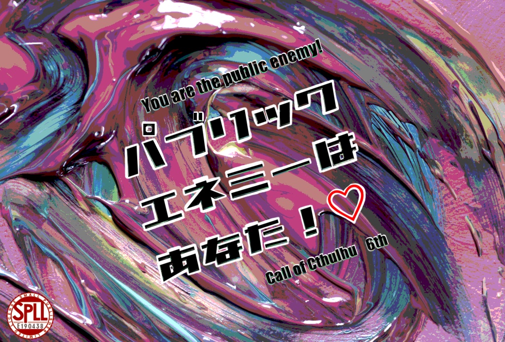 【CoC6th】パブリックエネミーはあなた！♡【SPLL:E190438】