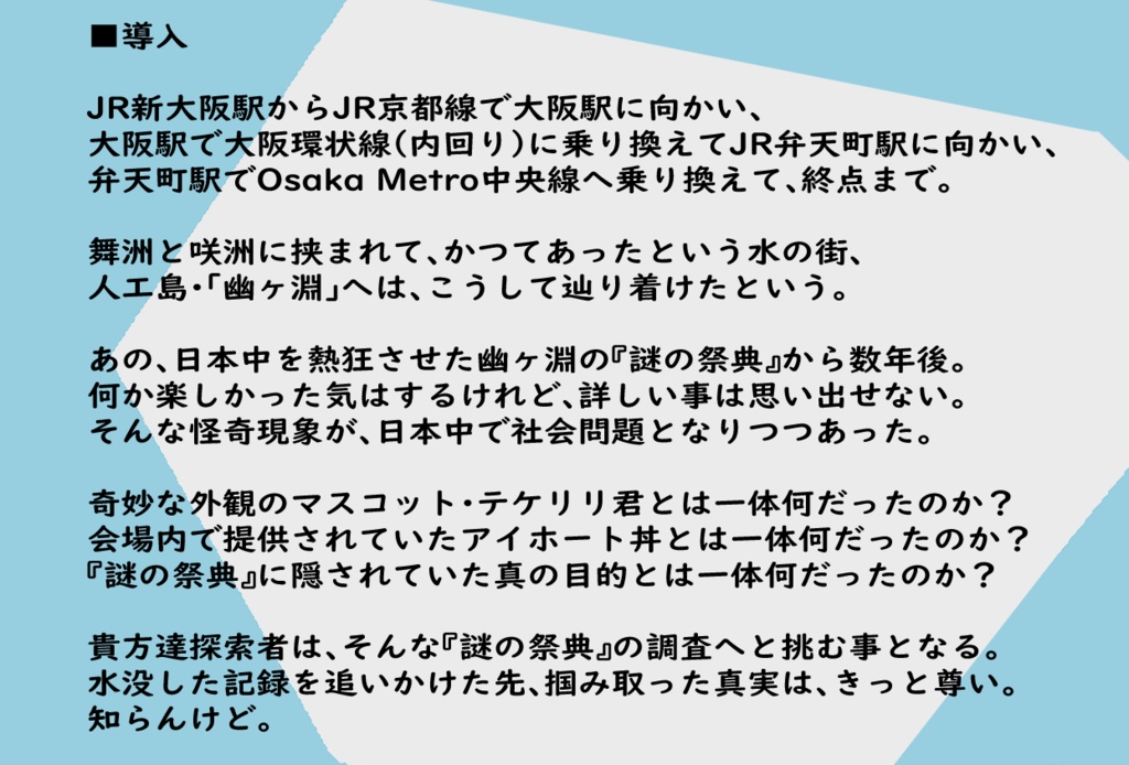 【CoC6th】大阪・関西の謎の祭典について