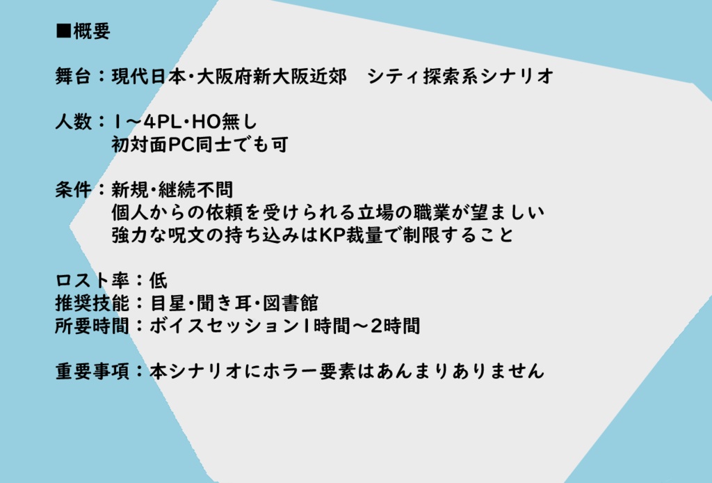 【CoC6th】大阪・関西の謎の祭典について