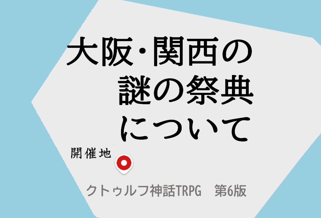 【CoC6th】大阪・関西の謎の祭典について