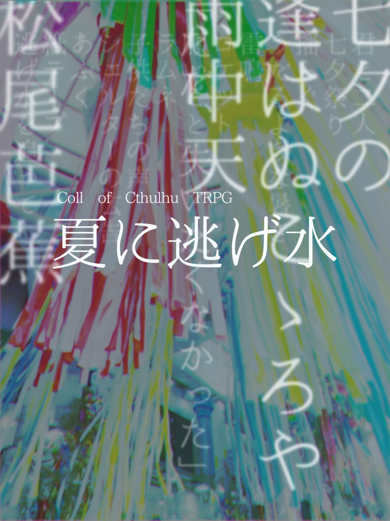【CoC】夏に逃げ水【クトゥルフ神話TRPG】