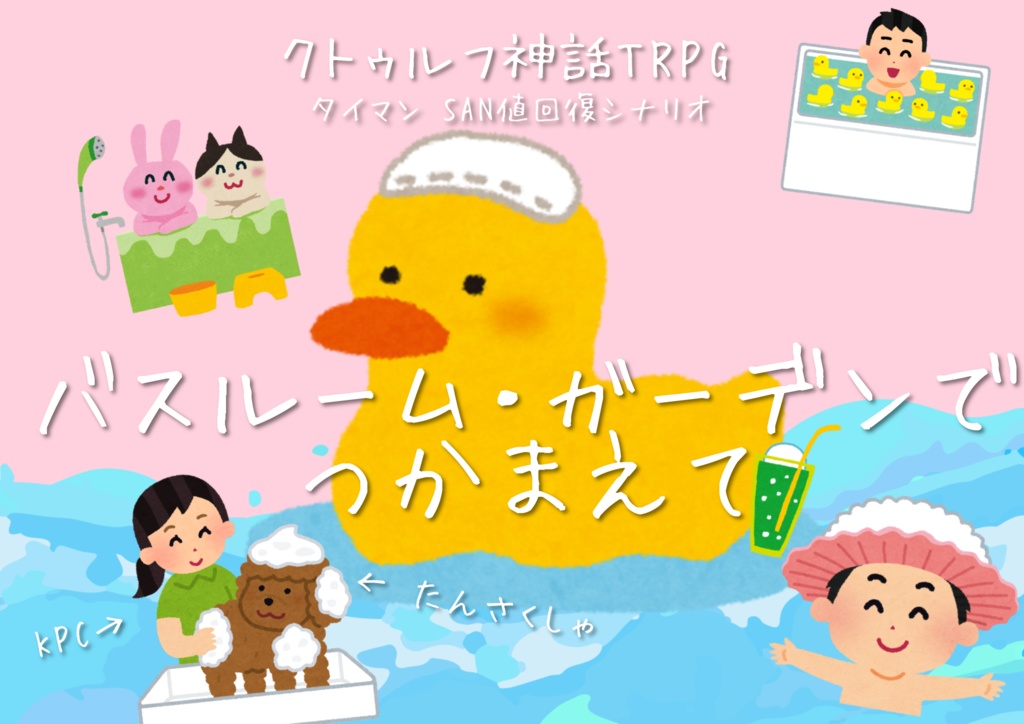 バスルーム・ガーデンでつかまえて