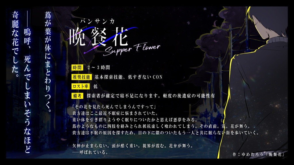 【CoCシナリオ集】夜夜 -よよ-【SPLL:E198665】