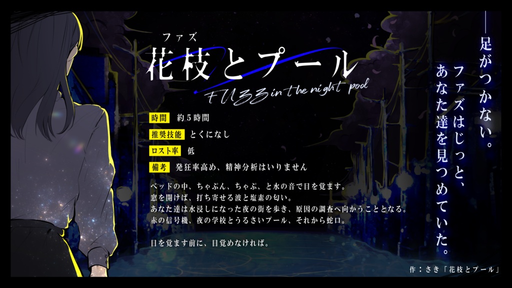 【CoCシナリオ集】夜夜 -よよ-【SPLL:E198665】