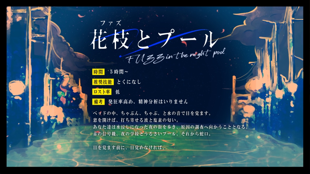 【CoC】花枝(ファズ)とプール【SPLL:E198823】