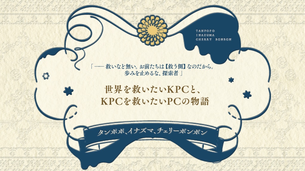 タンポポ、イナズマ、チェリーボンボン【クトゥルフ神話TRPG】