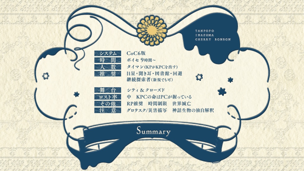 タンポポ、イナズマ、チェリーボンボン【クトゥルフ神話TRPG】