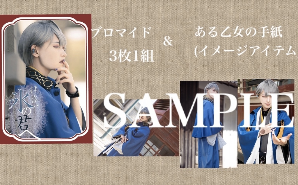 アダム写真集「拝啓、氷の君へ」 数量限定版