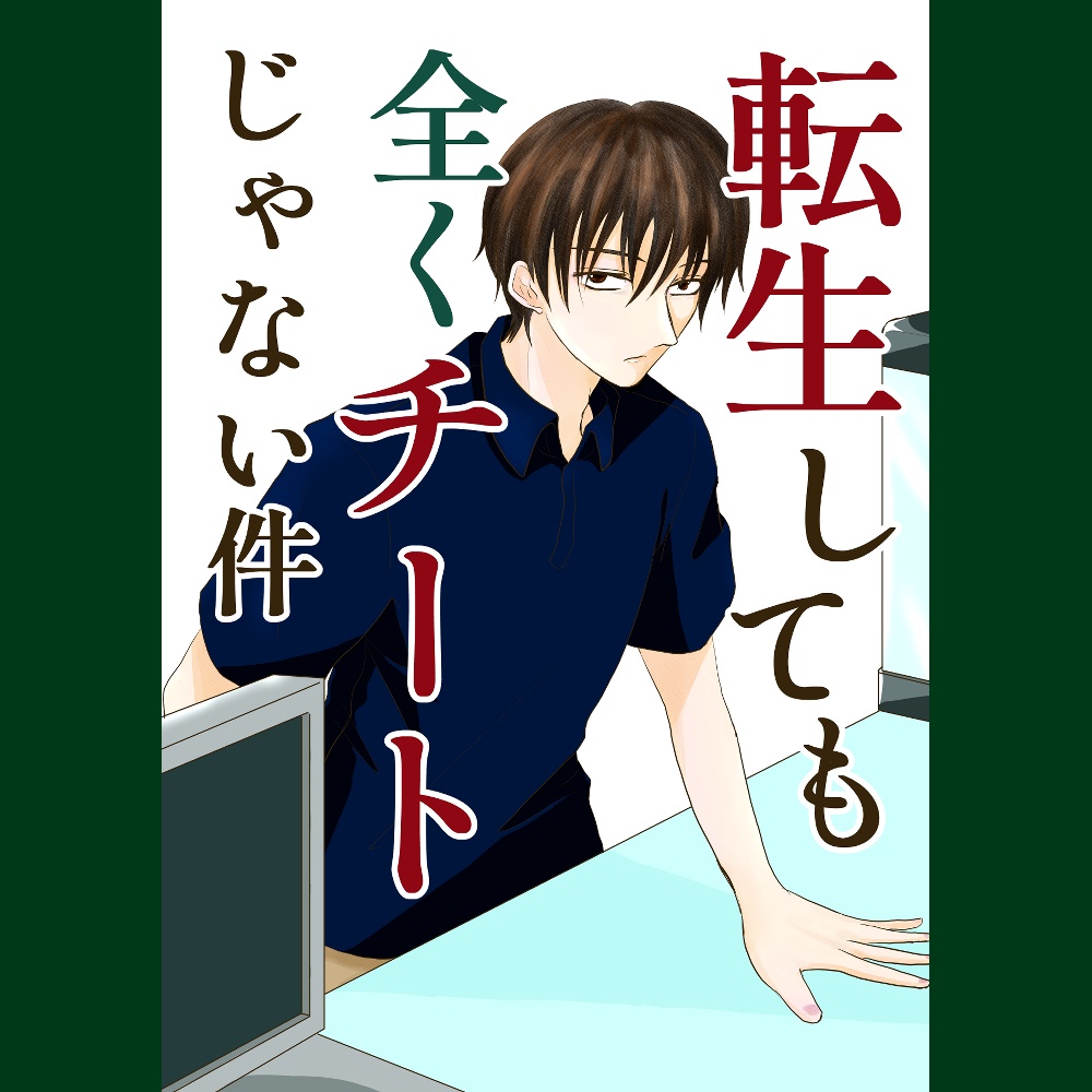 転生しても全くチートじゃない件