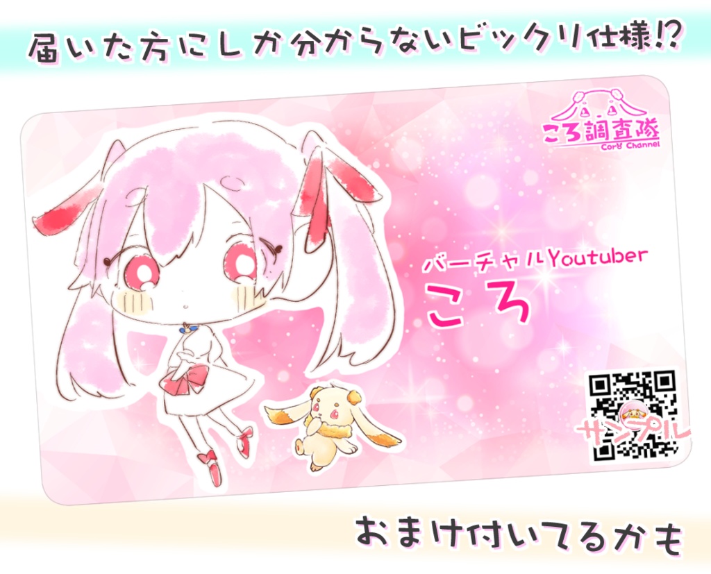 ころの名刺【届いて気付くビックリ仕様っ！】