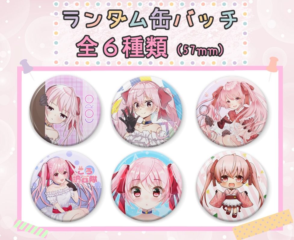 【再販】ランダム缶バッチ!全6種類♡ころ調査隊