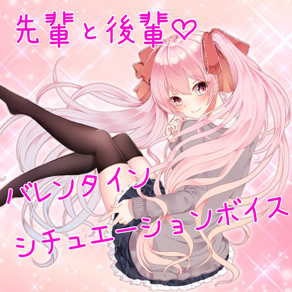 バレンタイン🍫シチュエーションボイス♡先輩と後輩