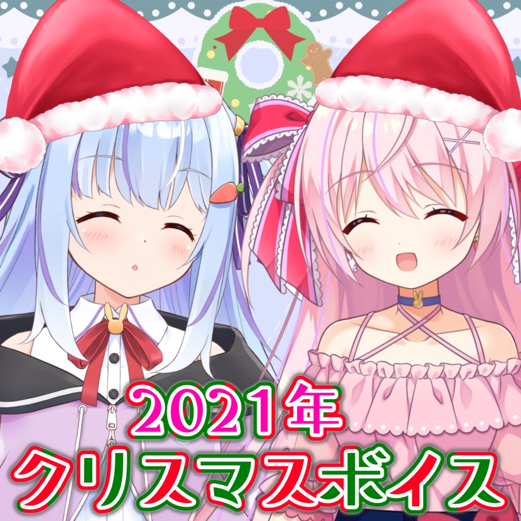 『ふたりのサンタとあなたが紡ぐ、あたたかなクリスマス』ころ調査隊・ショコラ 