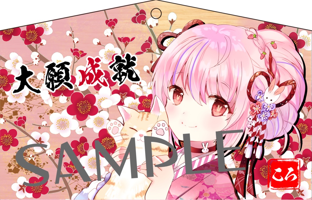 おっきなオリジナル絵馬【ころ調査隊・ショコラ】