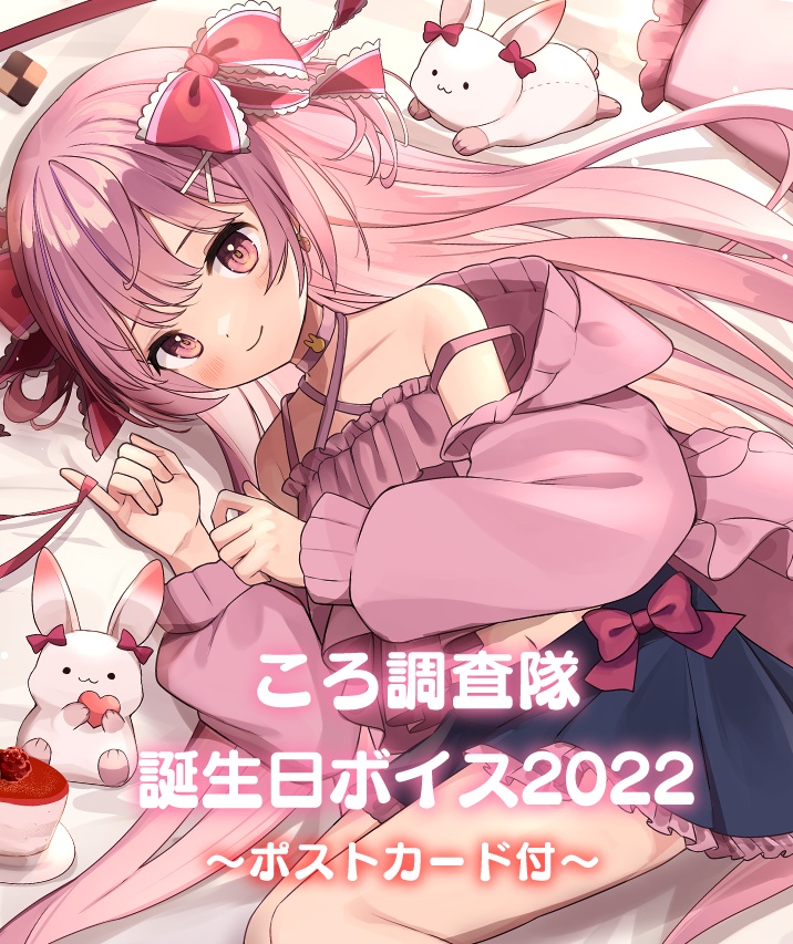 ころ調査隊 誕生日グッズ&ボイス《2022》