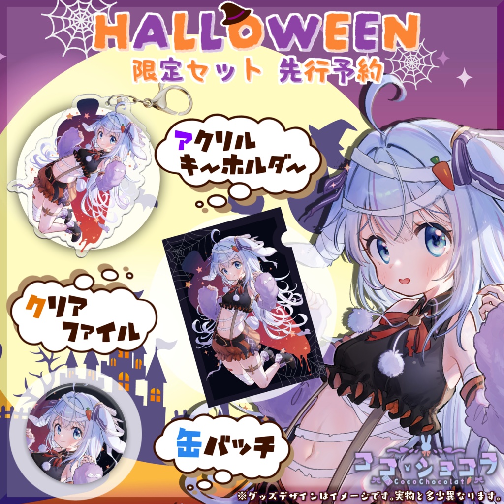 👻【ココ・ショコラ】ハロウィン限定セット🎃5点セット【完全受注生産